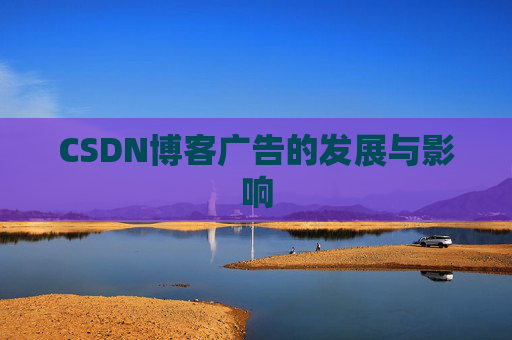 CSDN博客广告的发展与影响